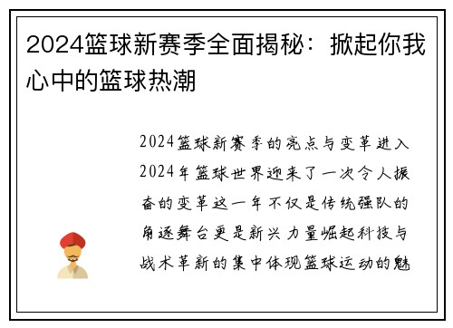 2024篮球新赛季全面揭秘：掀起你我心中的篮球热潮