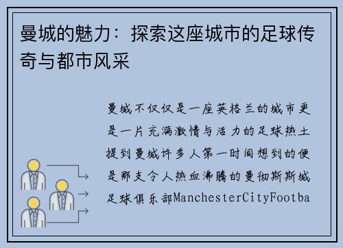 曼城的魅力：探索这座城市的足球传奇与都市风采
