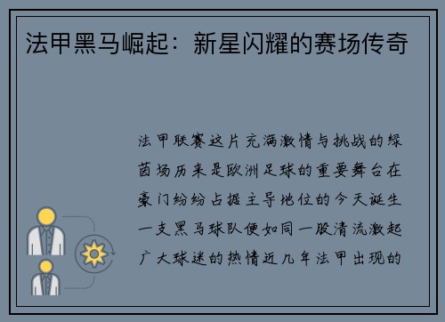 法甲黑马崛起：新星闪耀的赛场传奇