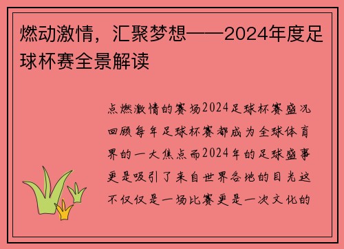 燃动激情，汇聚梦想——2024年度足球杯赛全景解读