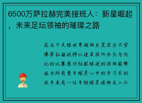 6500万萨拉赫完美接班人：新星崛起，未来足坛领袖的璀璨之路
